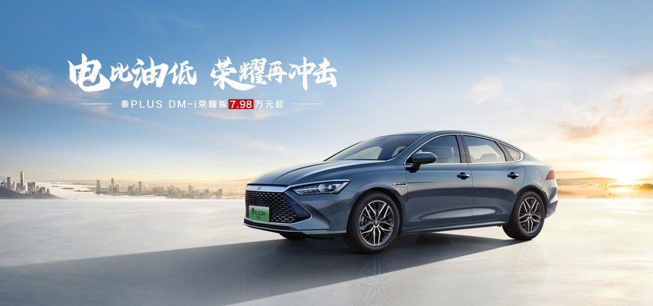 BYD Qin Plus DM-i